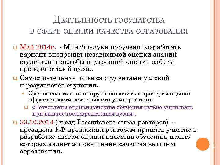 ДЕЯТЕЛЬНОСТЬ ГОСУДАРСТВА В СФЕРЕ ОЦЕНКИ КАЧЕСТВА ОБРАЗОВАНИЯ q q Май 2014 г. - Минобрнауки