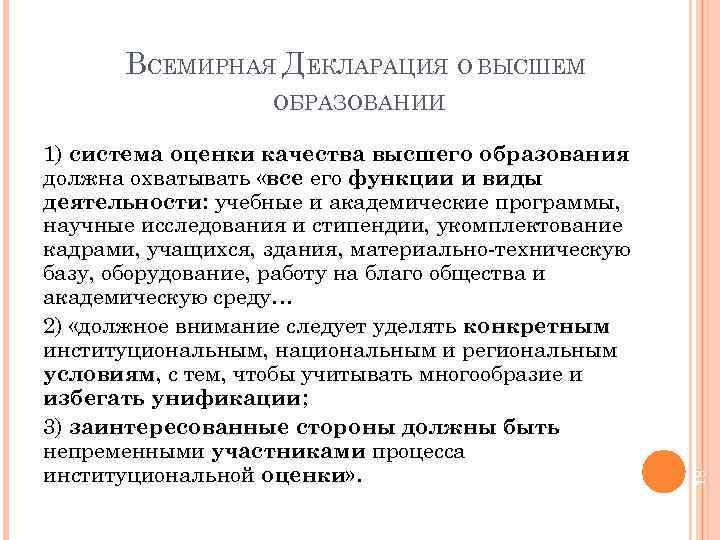 ВСЕМИРНАЯ ДЕКЛАРАЦИЯ О ВЫСШЕМ 1) система оценки качества высшего образования должна охватывать «все его