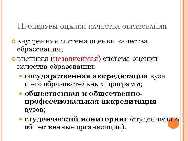 ПРОЦЕДУРЫ ОЦЕНКИ КАЧЕСТВА ОБРАЗОВАНИЯ система оценки качества образования; внешняя (независимая) система оценки качества образования: