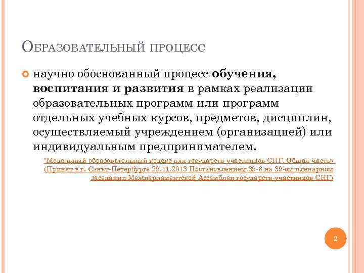 ОБРАЗОВАТЕЛЬНЫЙ ПРОЦЕСС научно обоснованный процесс обучения, воспитания и развития в рамках реализации образовательных программ