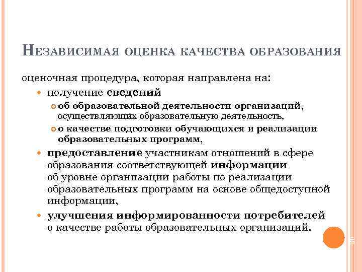 НЕЗАВИСИМАЯ ОЦЕНКА КАЧЕСТВА ОБРАЗОВАНИЯ оценочная процедура, которая направлена на: получение сведений об образовательной деятельности