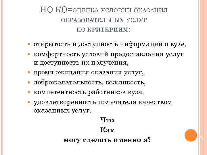 НО КО=ОЦЕНКА УСЛОВИЙ ОКАЗАНИЯ ОБРАЗОВАТЕЛЬНЫХ УСЛУГ открытость и доступность информации о вузе, комфортность условий