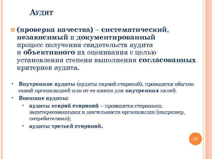 АУДИТ (проверка качества) – систематический, независимый и документированный процесс получения свидетельств аудита и объективного