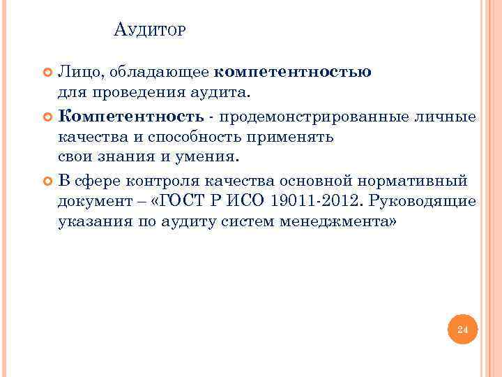 АУДИТОР Лицо, обладающее компетентностью для проведения аудита. Компетентность - продемонстрированные личные качества и способность