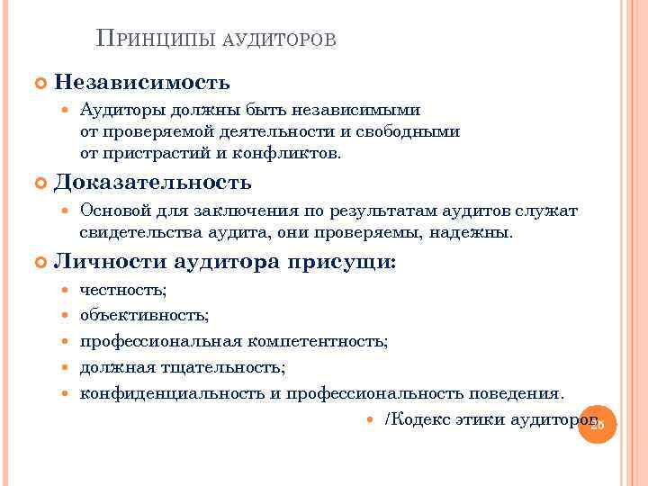 ПРИНЦИПЫ АУДИТОРОВ Независимость Доказательность Аудиторы должны быть независимыми от проверяемой деятельности и свободными от