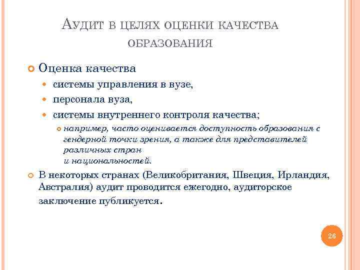 АУДИТ В ЦЕЛЯХ ОЦЕНКИ КАЧЕСТВА ОБРАЗОВАНИЯ Оценка качества системы управления в вузе, персонала вуза,