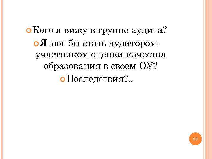  Кого я вижу в группе аудита? Я мог бы стать аудиторомучастником оценки качества