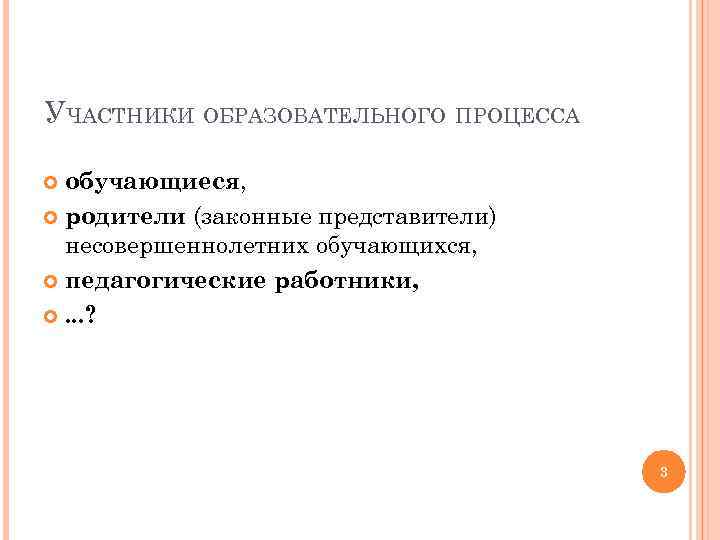 УЧАСТНИКИ ОБРАЗОВАТЕЛЬНОГО ПРОЦЕССА обучающиеся, родители (законные представители) несовершеннолетних обучающихся, педагогические работники, . . .