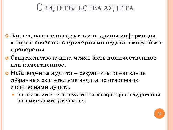 СВИДЕТЕЛЬСТВА АУДИТА Записи, изложения фактов или другая информация, которые связаны с критериями аудита и