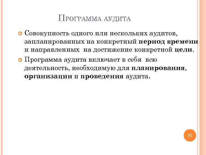 ПРОГРАММА АУДИТА Совокупность одного или нескольких аудитов, запланированных на конкретный период времени и направленных