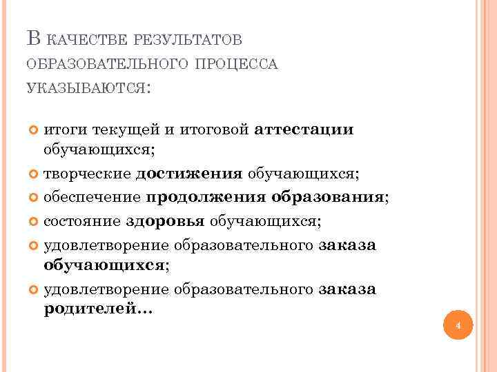 В КАЧЕСТВЕ РЕЗУЛЬТАТОВ ОБРАЗОВАТЕЛЬНОГО ПРОЦЕССА УКАЗЫВАЮТСЯ: итоги текущей и итоговой аттестации обучающихся; творческие достижения