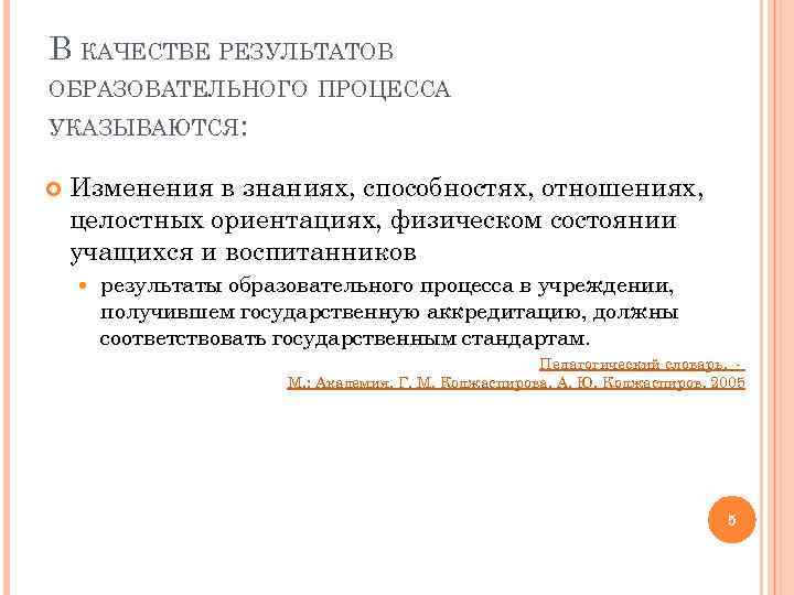 В КАЧЕСТВЕ РЕЗУЛЬТАТОВ ОБРАЗОВАТЕЛЬНОГО ПРОЦЕССА УКАЗЫВАЮТСЯ: Изменения в знаниях, способностях, отношениях, целостных ориентациях, физическом