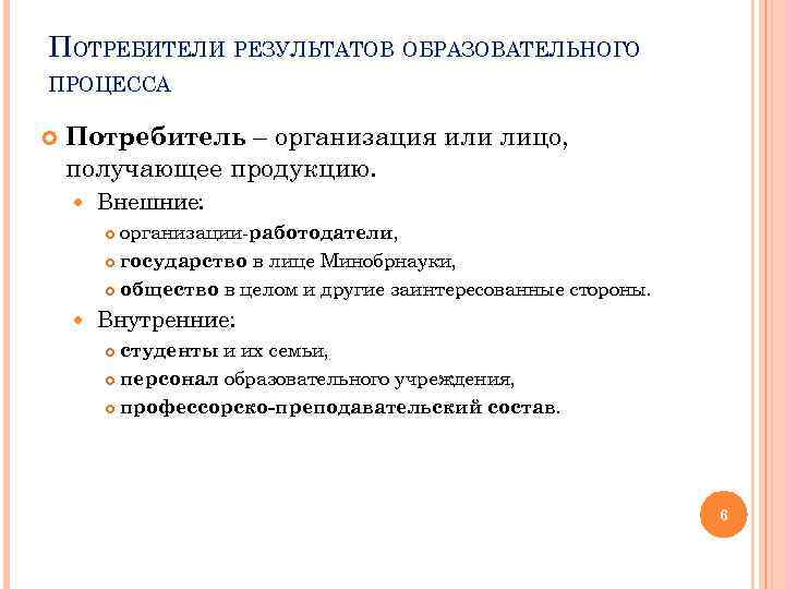 ПОТРЕБИТЕЛИ РЕЗУЛЬТАТОВ ОБРАЗОВАТЕЛЬНОГО ПРОЦЕССА Потребитель – организация или лицо, получающее продукцию. Внешние: организации-работодатели, государство