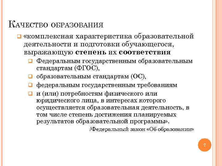 КАЧЕСТВО ОБРАЗОВАНИЯ q «комплексная характеристика образовательной деятельности и подготовки обучающегося, выражающую степень их соответствия