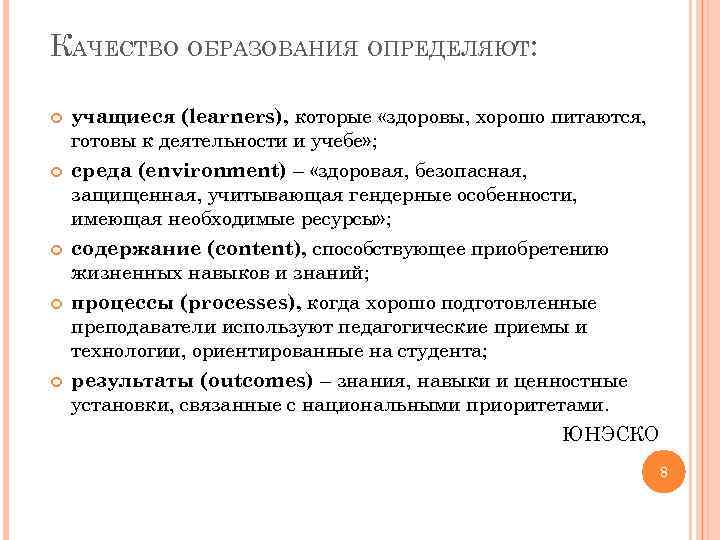 КАЧЕСТВО ОБРАЗОВАНИЯ ОПРЕДЕЛЯЮТ: учащиеся (learners), которые «здоровы, хорошо питаются, готовы к деятельности и учебе»