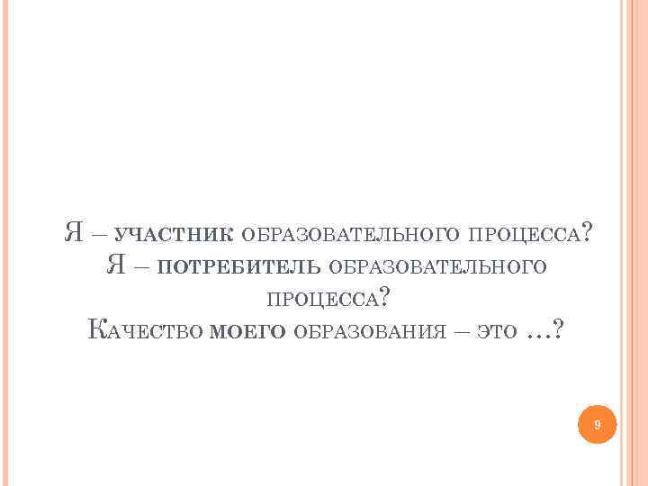 Я – УЧАСТНИК ОБРАЗОВАТЕЛЬНОГО ПРОЦЕССА? Я – ПОТРЕБИТЕЛЬ ОБРАЗОВАТЕЛЬНОГО ПРОЦЕССА? КАЧЕСТВО МОЕГО ОБРАЗОВАНИЯ –