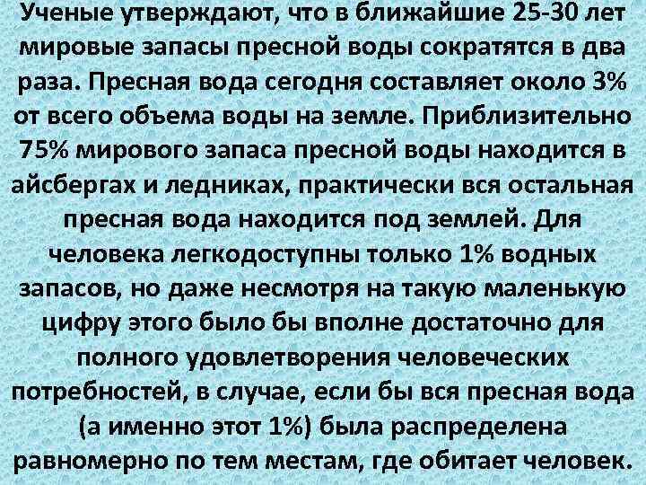 Ученые утверждают, что в ближайшие 25 -30 лет мировые запасы пресной воды сократятся в