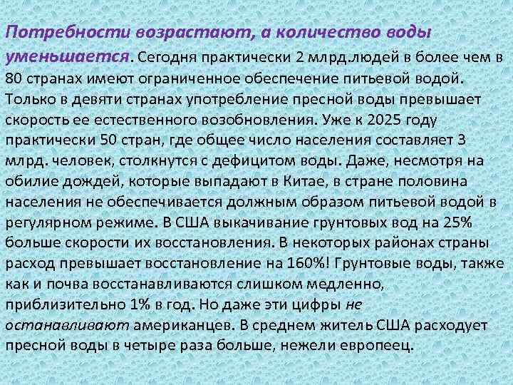 Потребности возрастают, а количество воды уменьшается. Сегодня практически 2 млрд. людей в более чем