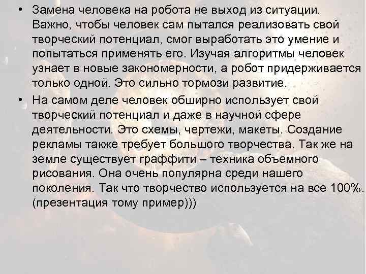  • Замена человека на робота не выход из ситуации. Важно, чтобы человек сам