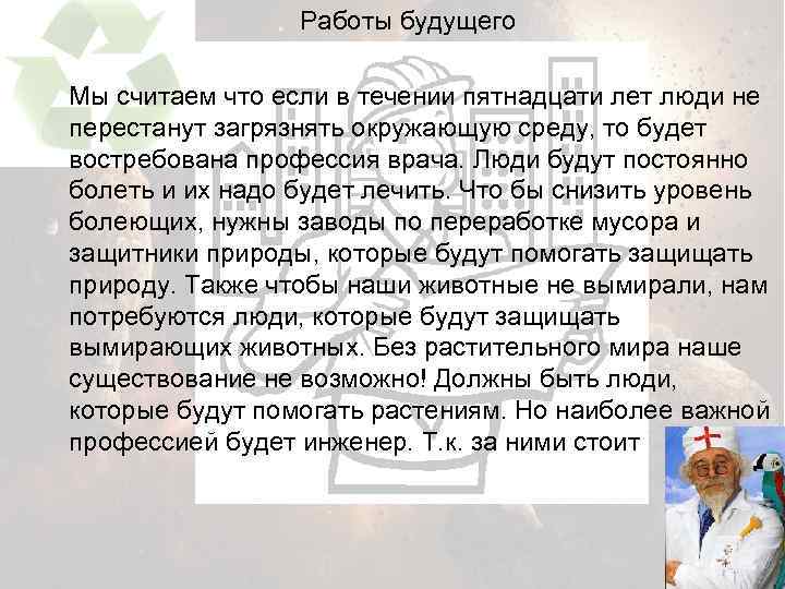 Работы будущего Мы считаем что если в течении пятнадцати лет люди не перестанут загрязнять