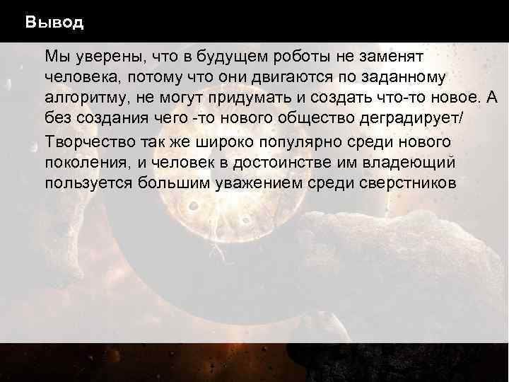 Вывод Мы уверены, что в будущем роботы не заменят человека, потому что они двигаются