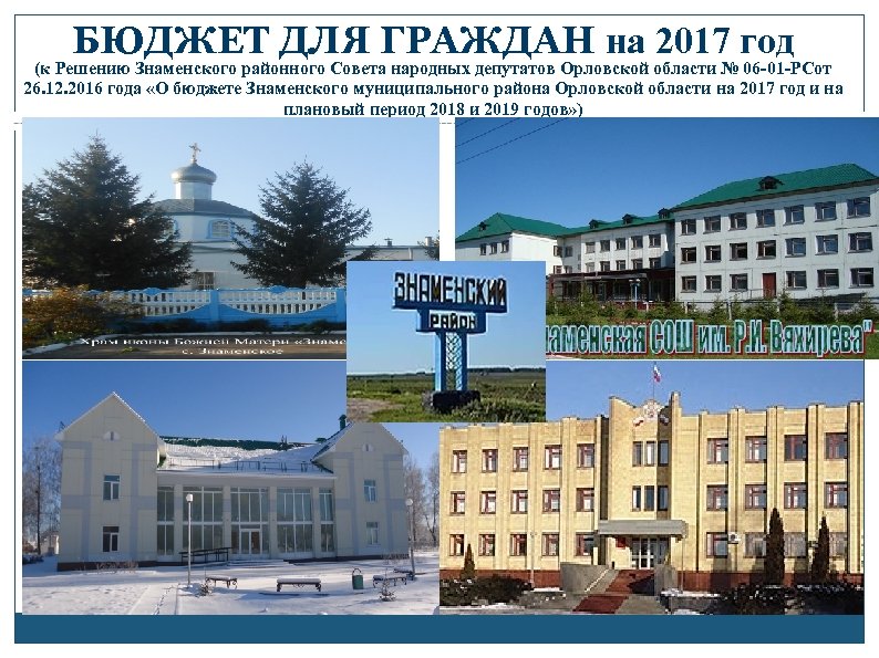БЮДЖЕТ ДЛЯ ГРАЖДАН на 2017 год (к Решению Знаменского районного Совета народных депутатов Орловской