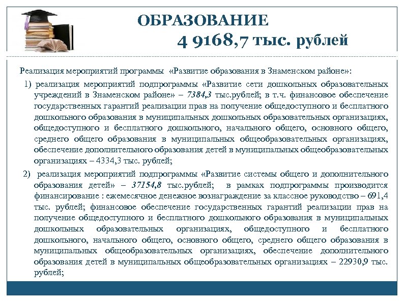 ОБРАЗОВАНИЕ 4 9168, 7 тыс. рублей Реализация мероприятий программы «Развитие образования в Знаменском районе»