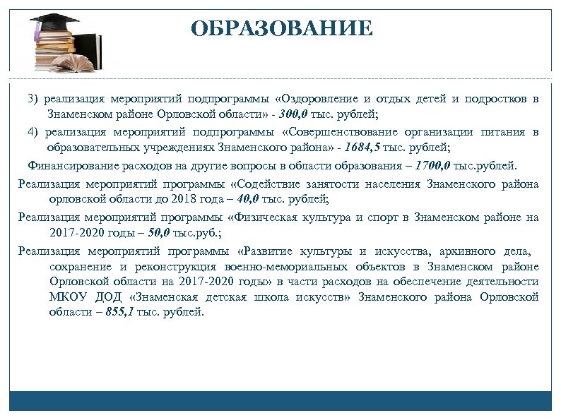 ОБРАЗОВАНИЕ 3) реализация мероприятий подпрограммы «Оздоровление и отдых детей и подростков в Знаменском районе