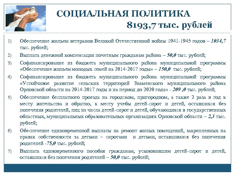 СОЦИАЛЬНАЯ ПОЛИТИКА 8193, 7 тыс. рублей 1) 2) 3) 4) 5) 6) 7) Обеспечение