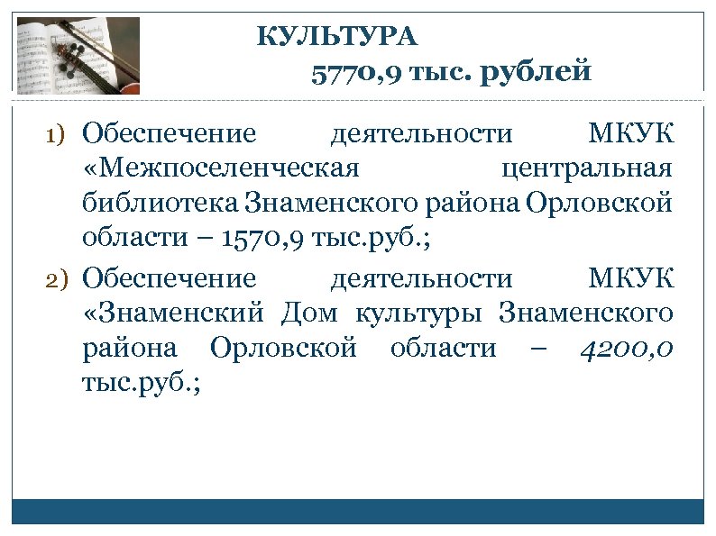 КУЛЬТУРА 5770, 9 тыс. рублей 1) Обеспечение деятельности МКУК «Межпоселенческая центральная библиотека Знаменского района