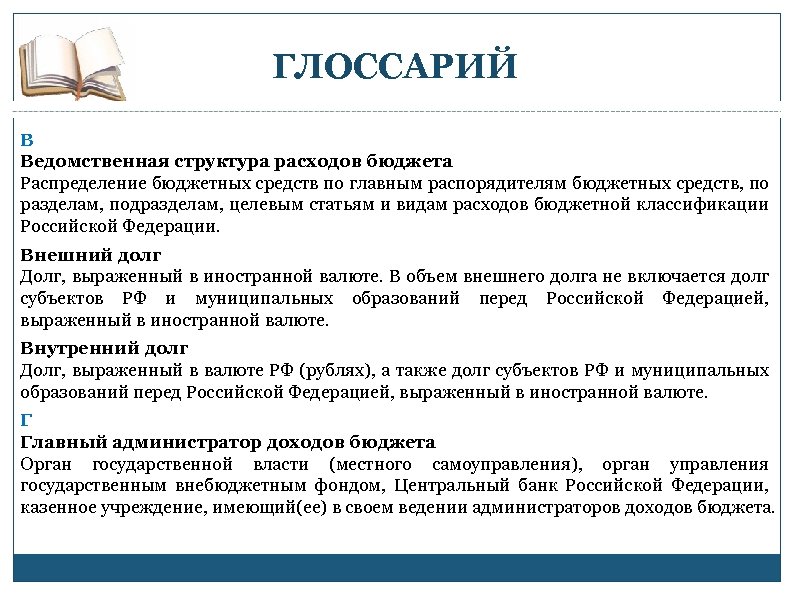 ГЛОССАРИЙ В Ведомственная структура расходов бюджета Распределение бюджетных средств по главным распорядителям бюджетных средств,