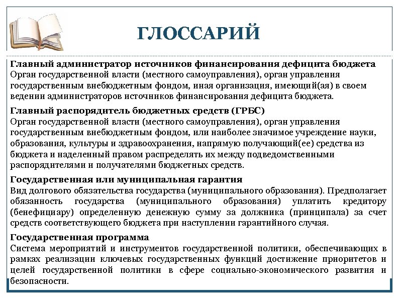 ГЛОССАРИЙ Главный администратор источников финансирования дефицита бюджета Орган государственной власти (местного самоуправления), орган управления