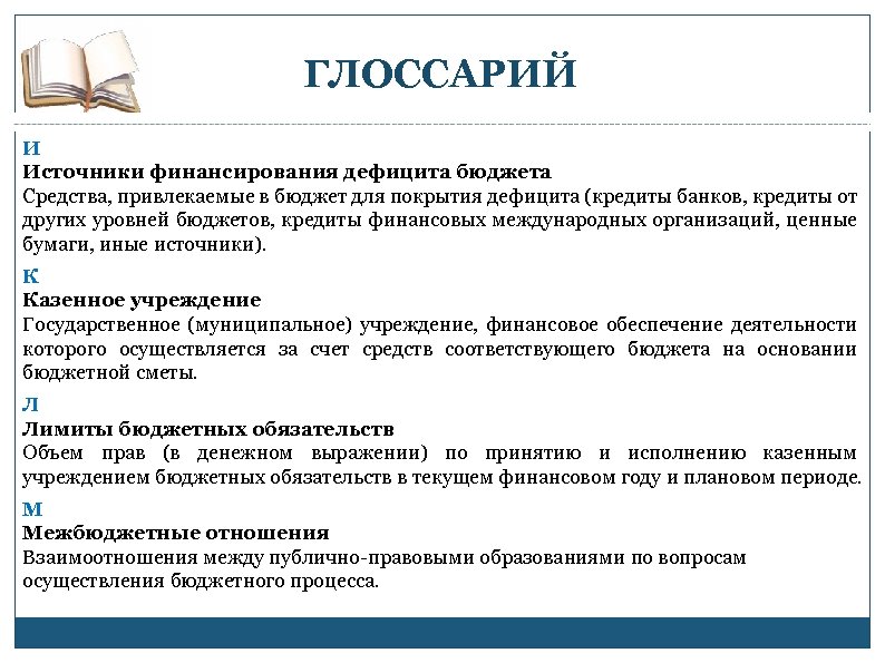ГЛОССАРИЙ И Источники финансирования дефицита бюджета Средства, привлекаемые в бюджет для покрытия дефицита (кредиты