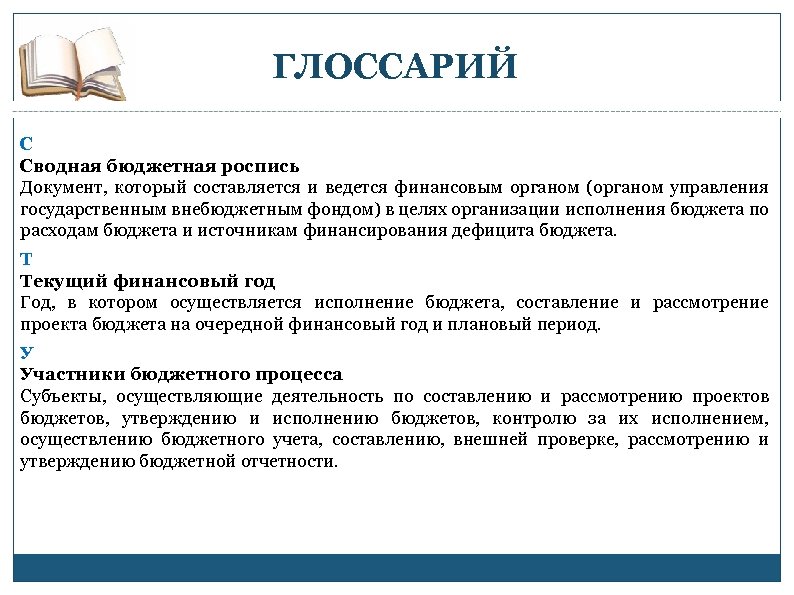 ГЛОССАРИЙ С Сводная бюджетная роспись Документ, который составляется и ведется финансовым органом (органом управления
