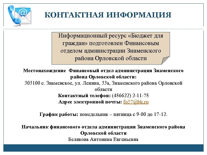 КОНТАКТНАЯ ИНФОРМАЦИЯ Информационный ресурс «Бюджет для граждан» подготовлен Финансовым отделом администрации Знаменского района Орловской