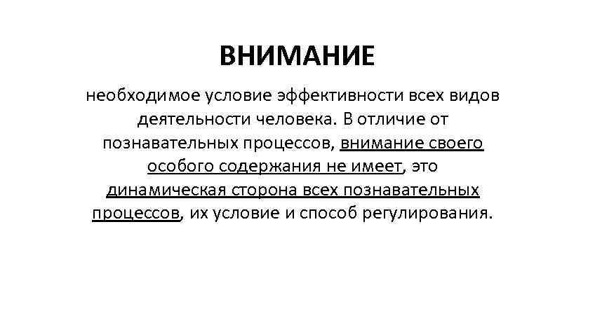 Чем отличается внимание от других познавательных процессов. Процессы внимания. Особое внимание всему процессу