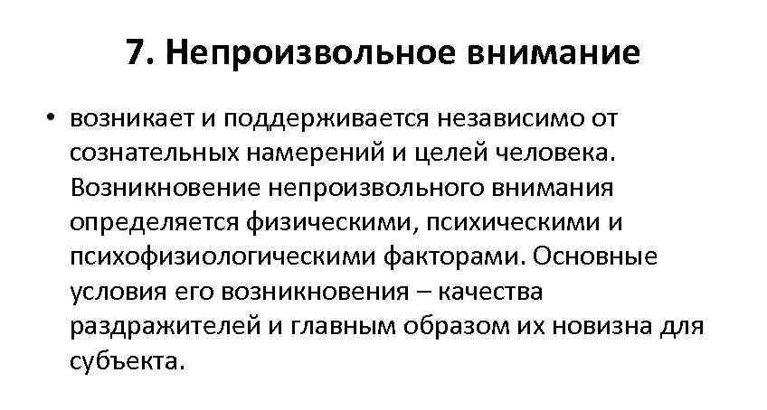 Для возникновения непроизвольного внимания необходимо следующее условие. Непроизвольное внимание и побуждающие его факторы.. Непроизвольное внимание возникает. Условия возникновения непроизвольного внимания. Основные факторы возникновения непроизвольного внимания.