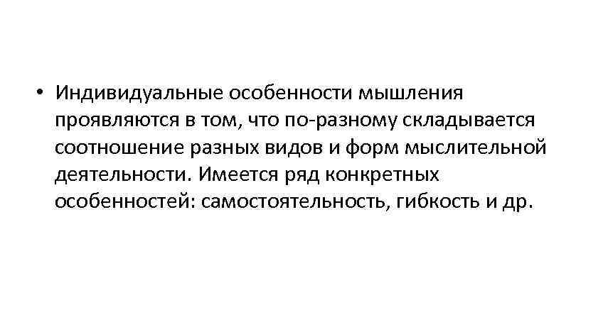  • Индивидуальные особенности мышления проявляются в том, что по-разному складывается соотношение разных видов
