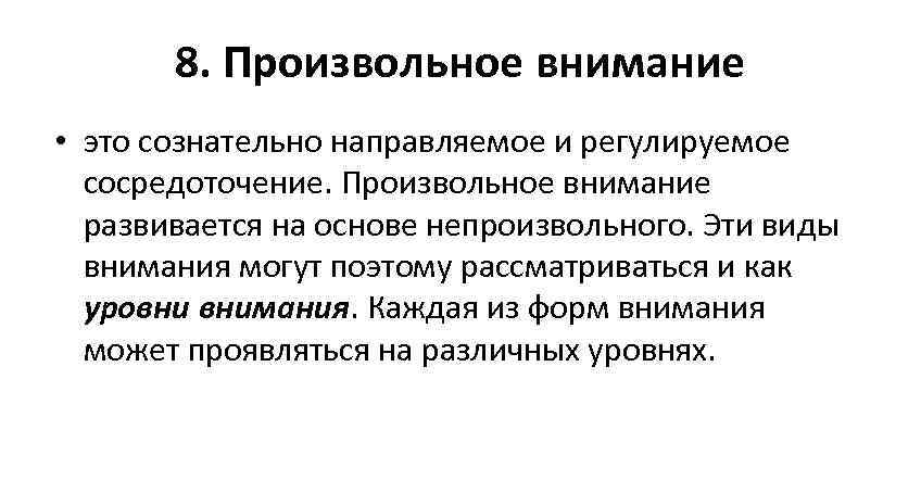 8. Произвольное внимание • это сознательно направляемое и регулируемое сосредоточение. Произвольное внимание развивается на