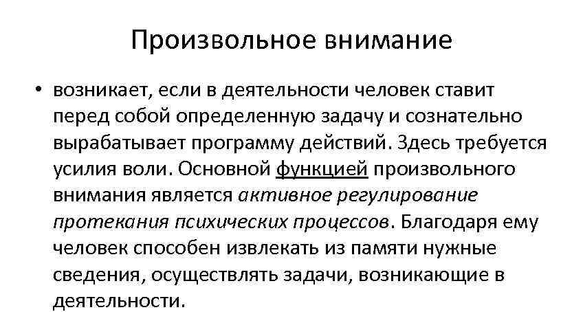 Произвольное изображение. Функции произвольного внимания. Произвольное внимание человека. Активное произвольное внимание. Внимание и деятельность человека.