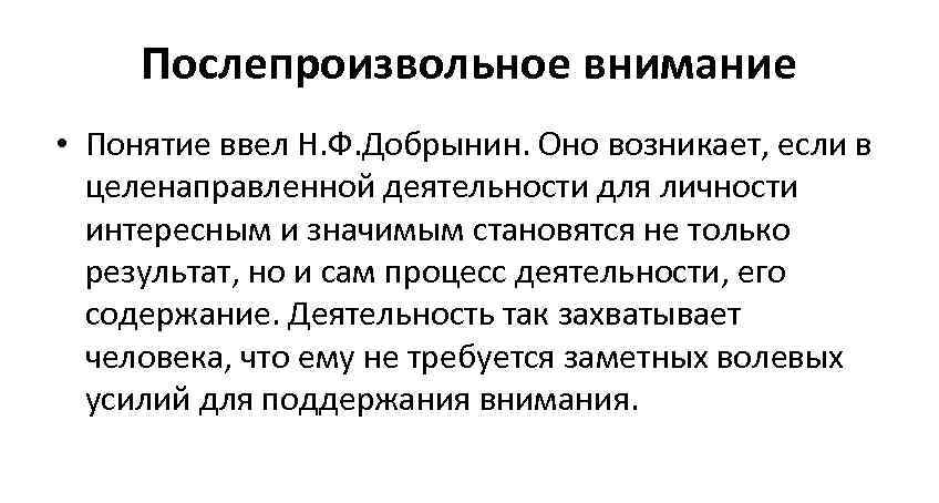 Внимание термины. Послепроизвольное внимание. Послепроизвольное внимание характеризуется волевого процесса. Характеристики послепроизвольного внимания. Послепроизвольное внимание примеры.