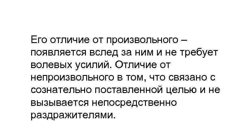 Его отличие от произвольного – появляется вслед за ним и не требует волевых усилий.