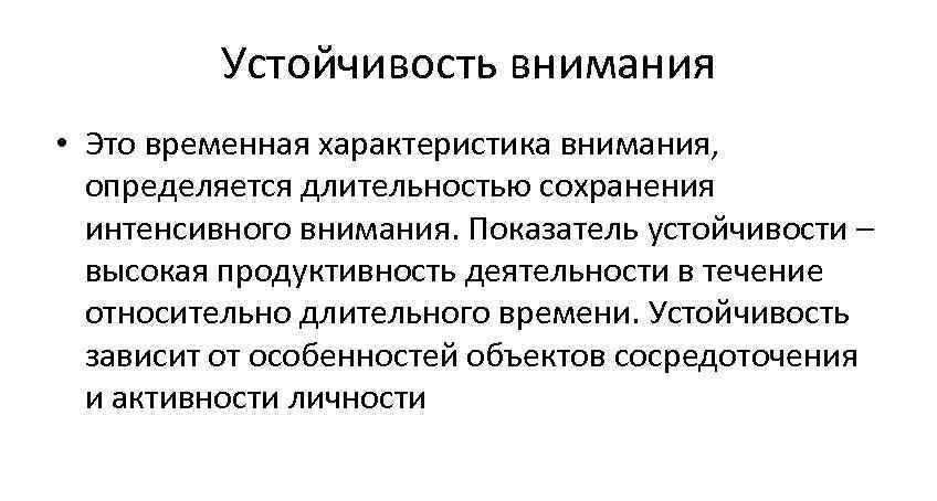 Устойчивость внимания • Это временная характеристика внимания, определяется длительностью сохранения интенсивного внимания. Показатель устойчивости
