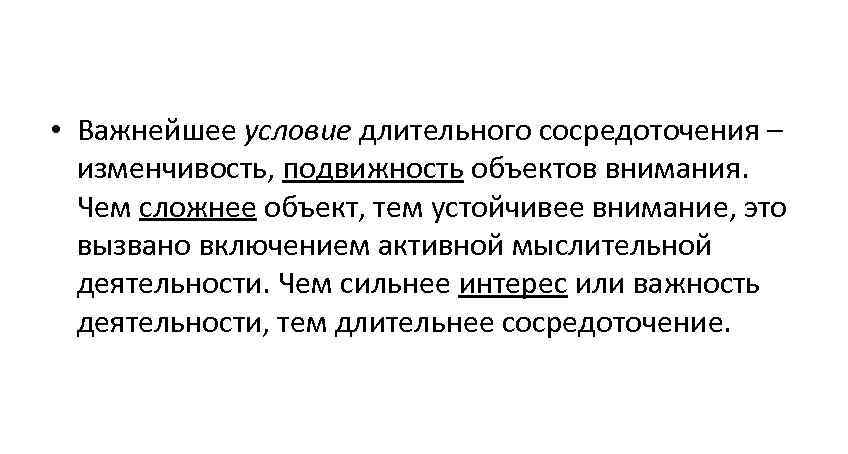  • Важнейшее условие длительного сосредоточения – изменчивость, подвижность объектов внимания. Чем сложнее объект,