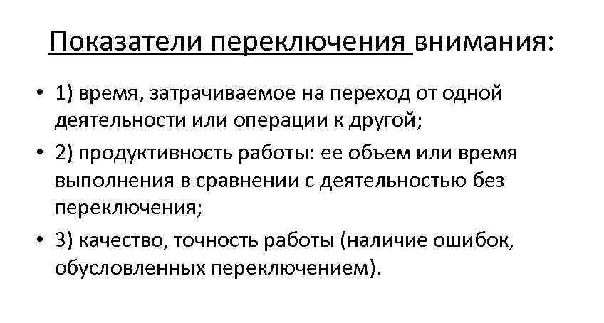 Показатели переключения внимания: • 1) время, затрачиваемое на переход от одной деятельности или операции
