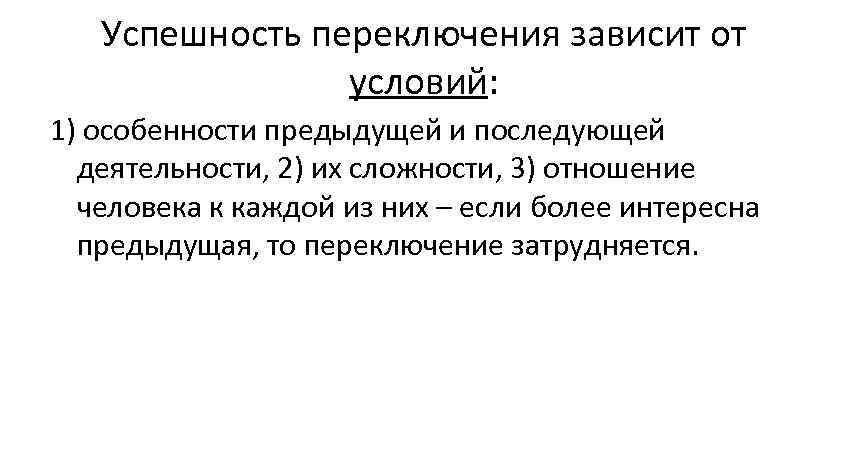 Успешность переключения зависит от условий: 1) особенности предыдущей и последующей деятельности, 2) их сложности,