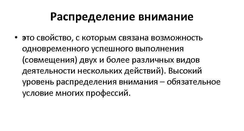 Распределение внимание • это свойство, с которым связана возможность одновременного успешного выполнения (совмещения) двух
