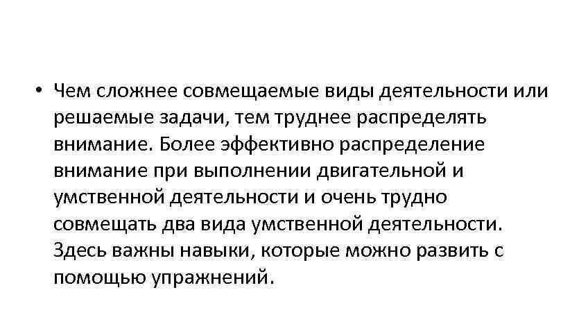  • Чем сложнее совмещаемые виды деятельности или решаемые задачи, тем труднее распределять внимание.