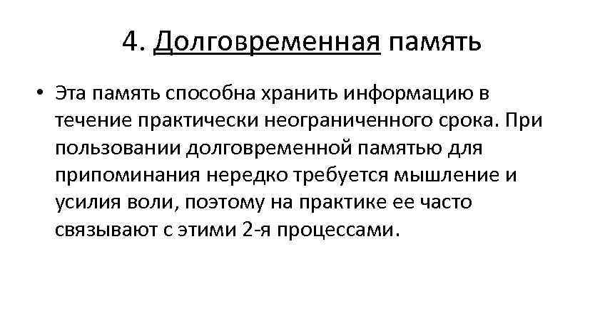 4. Долговременная память • Эта память способна хранить информацию в течение практически неограниченного срока.