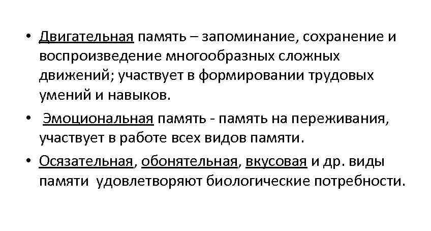  • Двигательная память – запоминание, сохранение и воспроизведение многообразных сложных движений; участвует в
